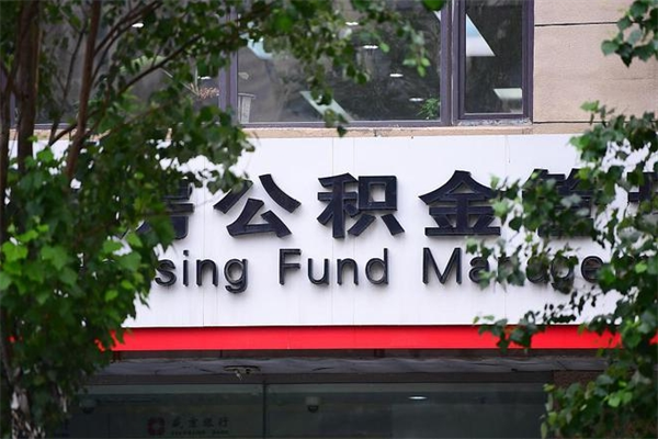楚雄北京代办公积金（楚雄北京公积金代办手续费多少）